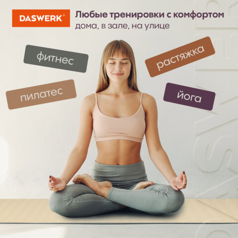 Коврик для йоги и фитнеса спортивный двухцветный, ТПЭ, 183x61x0,6 см, бежевый/чёрный, DASWERK, 680030 - фото 13