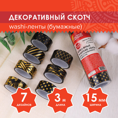 Клейкие WASHI-ленты для декора с фольгой "ЧЕРНОЕ ЗОЛОТО", 15 мм х 3 м, 7 шт., рисовая бумага, ОСТРОВ СОКРОВИЩ, 661714 - фото 7