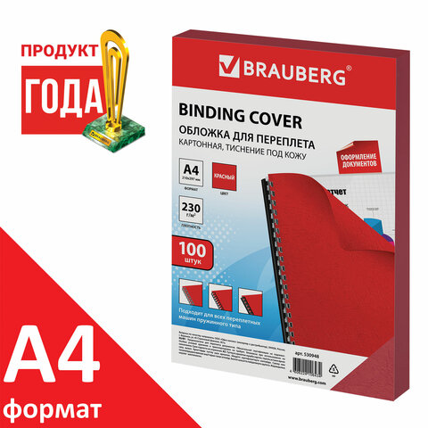 Обложки картонные для переплета, А4, КОМПЛЕКТ 100 шт., тиснение под кожу, 230 г/м2, красные, BRAUBERG, 530948 - фото 2