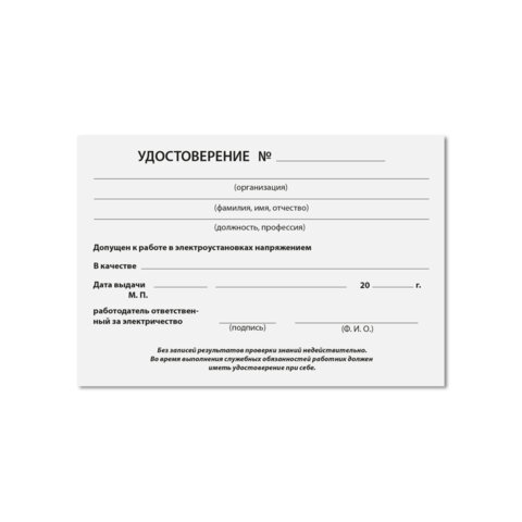 Удостоверение допуска к работе на электроустановках, КОМПЛЕКТ 5 шт., 66х100 мм, STAFF, 117575 - фото 2