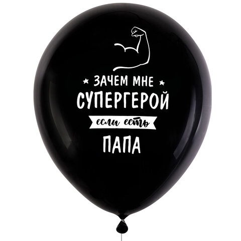 Шары воздушные 30 см с рисунком "Для папы", КОМПЛЕКТ 10 штук, ассорти, BRAUBERG, 591894 - фото 7