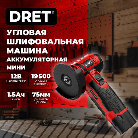 Машина шлифовальная угловая аккумуляторная мини 12 В, Li-ion 1х1,5 Ач, 75 мм, DRET (ДРЕТ) УШМ-12-1, 671510 - фото 3