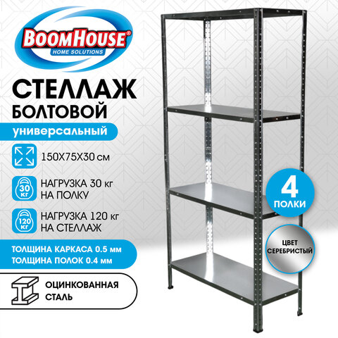Стеллаж металлический BOOMHOUSE (БУМХАУС) 1500x750x300 мм, 4 полки, нагрузка на стеллаж до 120 кг, серебристый, 291418 - фото 10
