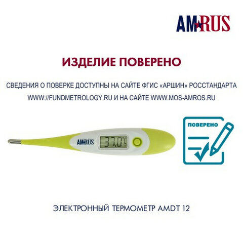Термометр электронный медицинский AMDT-12 водонепроницаемый, AMRUS, 00-00001831 - фото 7