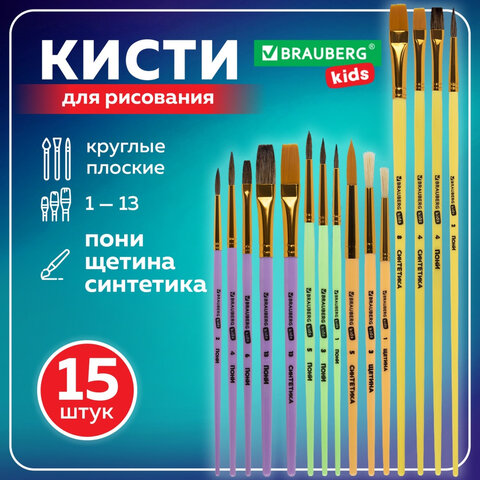Кисти НАБОР 15 шт. (ПОНИ – 9 шт., СИНТЕТИКА – 4 шт., ЩЕТИНА – 2 шт.) BRAUBERG KIDS, 201081 - фото 11