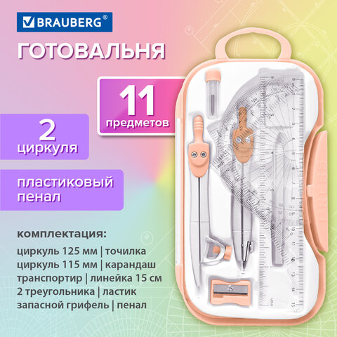 Готовальня BRAUBERG SCHOOL KIT, 11 предметов, циркуль 115 мм, циркуль 125 мм, чертежные принадлежности, персиковый цвет, 210717 - фото 16
