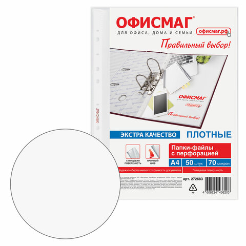 Папки-файлы перфорированные А4 ОФИСМАГ ЭКСТРА, КОМПЛЕКТ 50 шт., гладкие, ПЛОТНЫЕ, 70 мкм, 272683 - фото 3