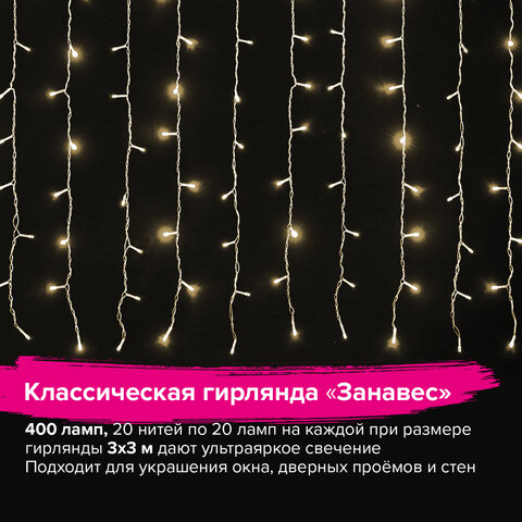 Электрогирлянда-занавес комнатная "Штора" 3х3 м, 400 LED, теплый белый, 220 V, ЗОЛОТАЯ СКАЗКА, 591336 - фото 9