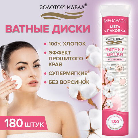 Ватные диски двусторонние 180 шт., с эффектом прошитого края, ЗОЛОТОЙ ИДЕАЛ, 100% хлопок, 116531 - фото 9