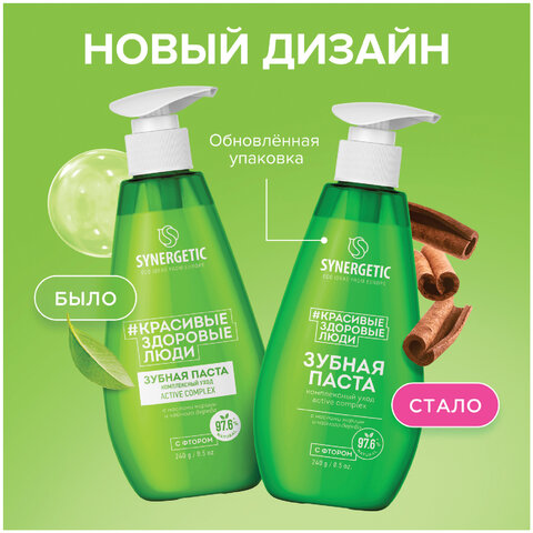 Зубная паста 240 мл, SYNERGETIC "Комплексный уход", с маслами корицы и чайного дерева, дозатор, 201024 - фото 2