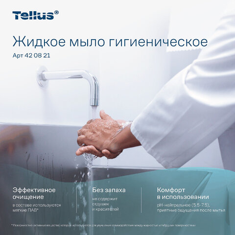 Картридж с жидким мылом одноразовый Tellus/TORK (Система S1) Advanced, 1 л, гигиенический эффект, 420821, 420820,420821 - фото 13