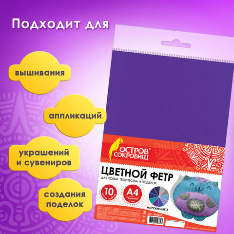 Цветной фетр МЯГКИЙ А4, 1мм, 10 листов, 10 цветов, плотность 160 г/м2, Морской, ОСТРОВ СОКРОВИЩ, 660655 - фото 10
