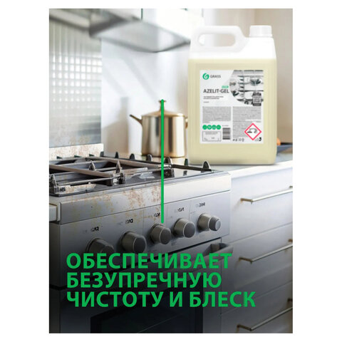 Средство для чистки плит, духовок, грилей от жира/нагара, ГЕЛЬ 5,4 кг, GRASS AZELIT-GEL, щелочное, 125239 - фото 5