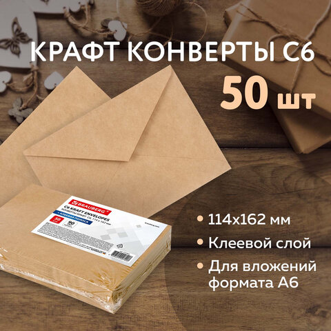 Конверты С6 (114х162 мм) КРАФТ, клей, 90 г/м2, КОМПЛЕКТ 50 шт., треугольный клапан, BRAUBERG, 112363 - фото 9