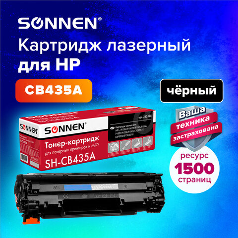 Картридж лазерный SONNEN (SH-CB435A) для HP LaserJet P1002/02W/05/06/07/08/09, ВЫСШЕЕ КАЧЕСТВО, ресурс 1500 стр., 362428 - фото 4