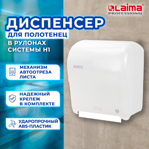 Диспенсер для полотенец в рулонах LAIMA PROFESSIONAL ORIGINAL (Система H1), механический, с автоотрезом листа, ABS-пластик, 605764 - фото 12