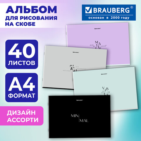 Альбом для рисования А4, 40 листов, скоба, обложка картон, BRAUBERG, 203х288 мм, "МИНИМАЛ" (4 вида), 107116 - фото 7
