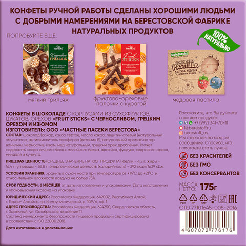 Конфеты шоколадные "Fruit Sticks" с черносливом и грецким орехом 175 г, БЕРЕСТОВ А.С., УТ-00031675 - фото 4
