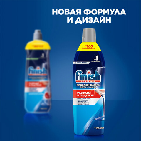 Ополаскиватель для мытья посуды в посудомоечных машинах 750 мл, FINISH "Блеск и защита", 3079516 - фото 13
