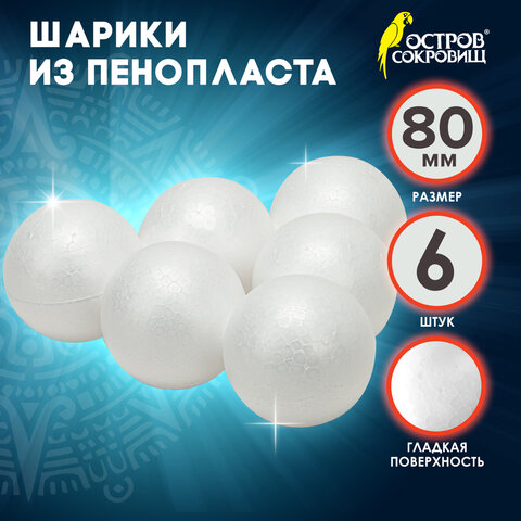 Шары из пенопласта, 80 мм, 6 шт., ОСТРОВ СОКРОВИЩ, 665368 - фото 4