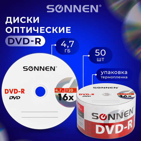 Диски DVD-R SONNEN 4,7 Gb 16x Bulk (термоусадка без шпиля), КОМПЛЕКТ 50 шт., 512574 - фото 6
