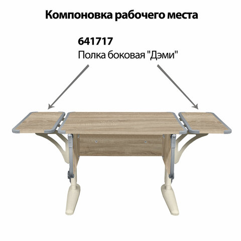 Стол-парта регулируемый "ДЭМИ" СУТ.41, 750х550х530-815 мм, бежевый каркас, пластик серый, дуб сонома (КОМПЛЕКТ) - фото 6