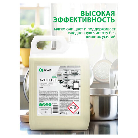 Средство для чистки плит, духовок, грилей от жира/нагара, ГЕЛЬ 5,4 кг, GRASS AZELIT-GEL, щелочное, 125239 - фото 6
