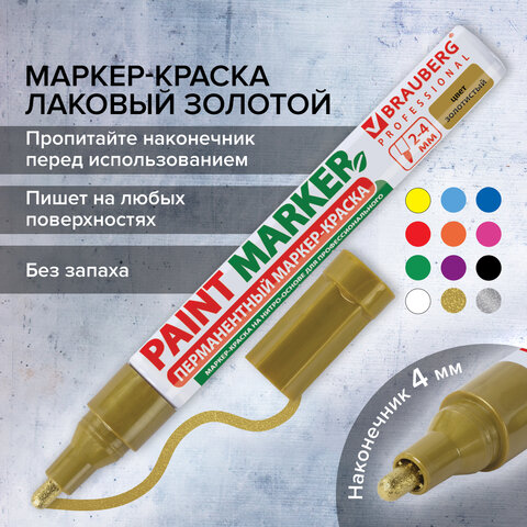 Маркер-краска лаковый (paint marker) 4 мм, ЗОЛОТОЙ, БЕЗ КСИЛОЛА (без запаха), алюминий, BRAUBERG PROFESSIONAL, 150876 - фото 17
