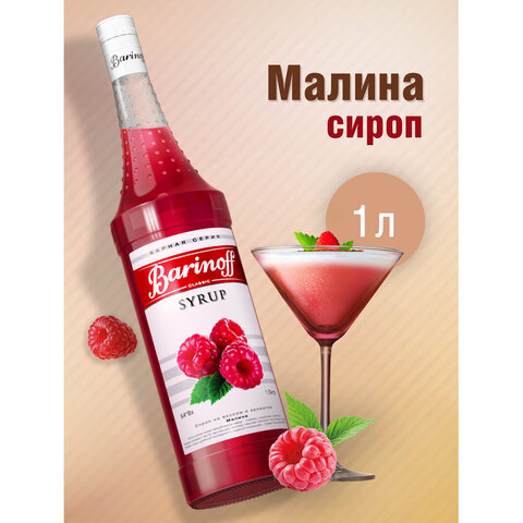 Сироп BARINOFF "Малина" 1 л, стеклянная бутылка - фото 2