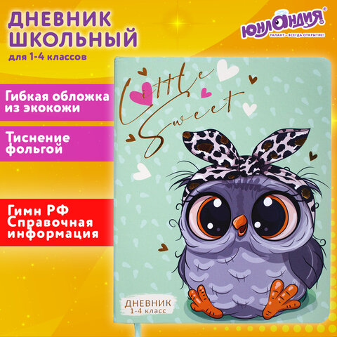 Дневник 1-4 класс 48 л., кожзам (гибкая), печать, фольга, ЮНЛАНДИЯ, "Совушка", 106158 - фото 23
