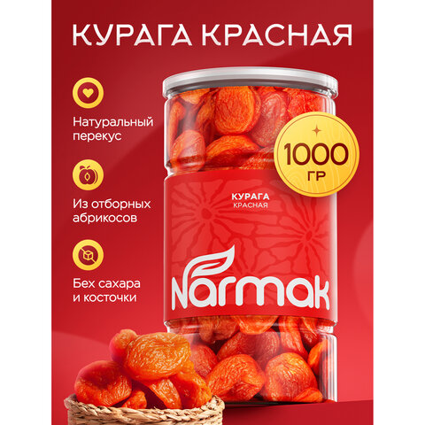 Курага красная NARMAK без косточки, 1 кг - фото 1
