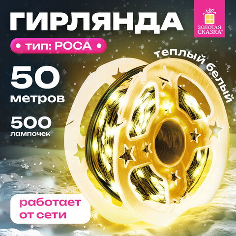 Электрогирлянда-нить уличная "Роса" IP44, 50 м, 500 LED, теплый белый, 220V, контроллер, ЗОЛОТАЯ СКАЗКА, 591362 - фото 9