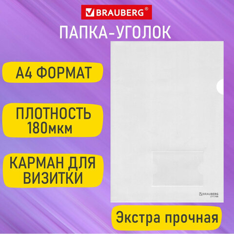 Папка-уголок с карманом для визитки А4, прозрачная, 0,18 мм, BRAUBERG EXTRA, 271706 - фото 8