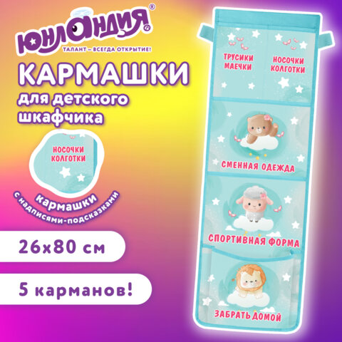 Кармашки-органайзер в шкафчик для детского сада ЮНЛАНДИЯ, увеличенный размер, 26х80 см, "Милые зверюшки", 274463 - фото 7