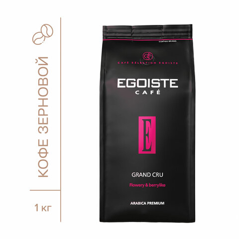 Кофе в зернах EGOISTE "Grand Cru" 1 кг, арабика 100%, НИДЕРЛАНДЫ, EG10004023 - фото 2