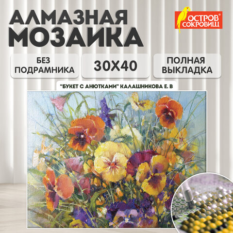 Картина стразами (алмазная мозаика) 30х40 см, ОСТРОВ СОКРОВИЩ "Букет с анютками", без подрамника, 662574 - фото 10
