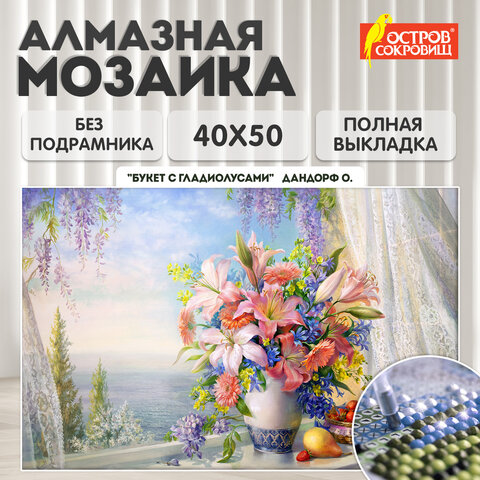 Картина стразами (алмазная мозаика), 40х50 см, ОСТРОВ СОКРОВИЩ "Букет с гладиолусами", без подрамника, 663866 - фото 9