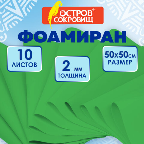 Пористая резина/фоамиран 50х50 см, 2 мм, НАБОР, 10 листов, зеленый, ОСТРОВ СОКРОВИЩ, 666970 - фото 7