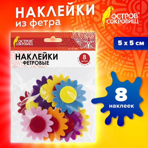 Наклейки из фетра "Герберы", 8 шт., ассорти, ОСТРОВ СОКРОВИЩ, 661485 - фото 4