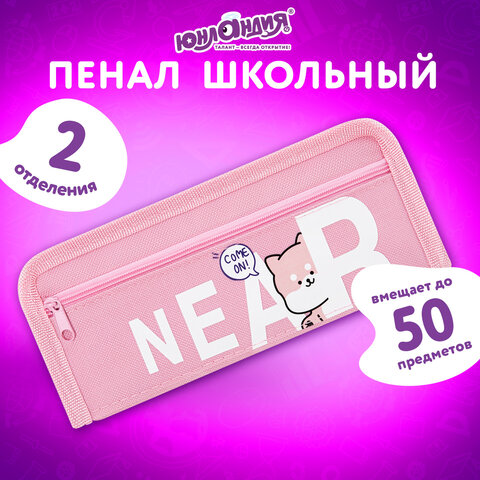 Пенал ЮНЛАНДИЯ ЮНИОР, 2 отделения, полиэстер, "Near you", 21х8х6 см, 273811 - фото 7
