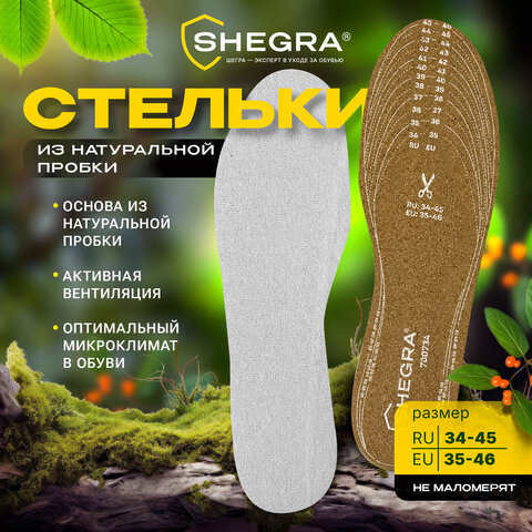 Стельки для обуви из НАТУРАЛЬНОЙ ПРОБКИ, УНИВЕРСАЛЬНЫЙ размер 34-45 / EU 35-46, с линиями выреза, SHEGRA (ШЕГРА), 700734 - фото 10
