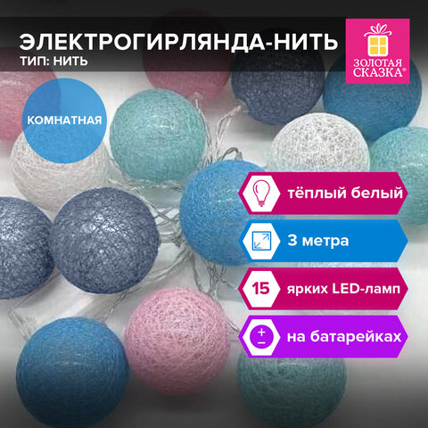 Электрогирлянда-нить комнатная "Cotton Balls" 3 м, 15 LED, теплый белый, на батарейках, ЗОЛОТАЯ СКАЗКА, 591729 - фото 6