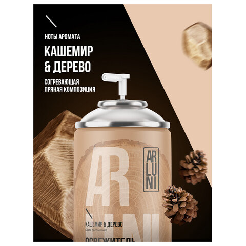 Сменный баллон 250 мл, ARLUNI "Кашемир и дерево", для автоматических освежителей, универсальный - фото 5