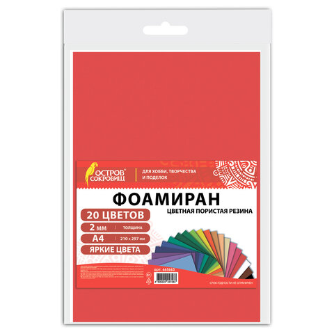 Пористая резина/фоамиран А4, 2 мм, НАБОР, 20 листов, 20 цветов, яркие цвета, ОСТРОВ СОКРОВИЩ, 665663 - фото 1