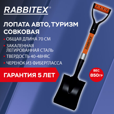 Лопата для авто и туризма, совковая 16х20 см, ОБЩАЯ ДЛИНА 70 см, черенок стекловолокно, V-ручка, RABBITEX (РАББИТЕКС) "FIBERGLASS", 700485 - фото 11