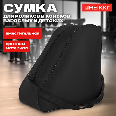 Сумка для коньков и роликов HEIKKI HOBBY (ХЕЙКИ) с ручкой, черная, 38x40x20 см, 272625 - фото 12