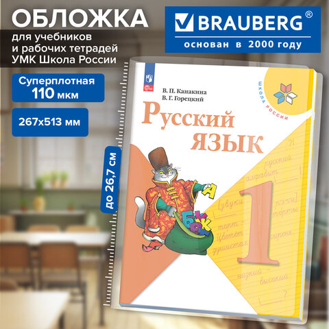 Обложка ПВХ для рабочих тетрадей и учебников ФГОС, УМК "Школа России", ПЛОТНАЯ, 110 мкм, 267х513 мм, универсальная, BRAUBERG, 274912 - фото 2