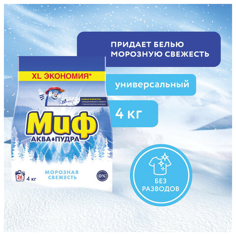 Стиральный порошок-автомат 4 кг, МИФ, 3 в 1, "Морозная свежесть", MS-81583945 - фото 9