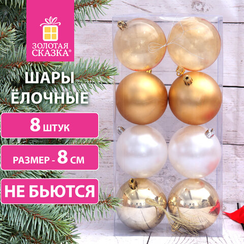 Шары ёлочные 8 шт., 8 см, "Eden Colors", пластик, цвет: золотистый/жемчужный, ЗОЛОТАЯ СКАЗКА, 591980 - фото 8