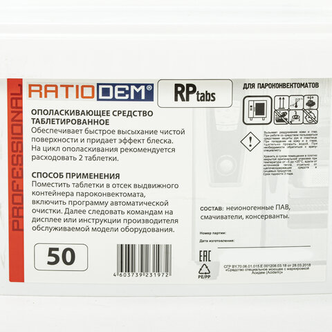 Таблетки для пароконвектоматов ополаскивающие 50 шт., RatioDem RP, ведерко - фото 4